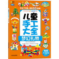 梦幻礼物-儿童手工大全-畅销升级版
