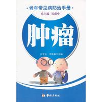肿瘤-老年常见病防治手册