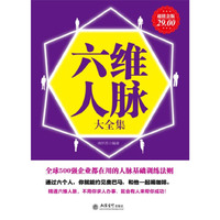 六维人脉大全集