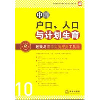 中国户口、人口与计划生育政策与法律实务应用工具箱(第二版)