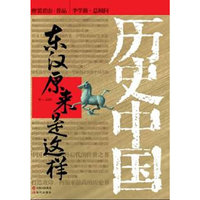 东汉原来是这样-历史中国