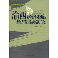 渝西经济走廊经济发展战略研究