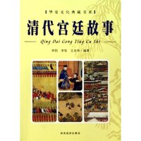 清代宫廷故事/华夏文化典藏书系(华夏文化典藏书系)