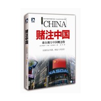 赌注中国-谁在做空中国概念股