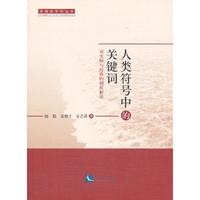 人类符号中的关键词-对大师与经典的别样解读