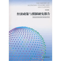 经济政策与模拟研究报告-第五辑
