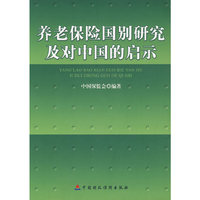 养老保险国别研究及对中国的启示