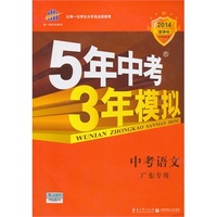 曲一线科学备考 2014新课标 5年中考3年模拟 中考语文 (广东专用)