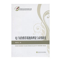 电子商务推荐系统的理论与应用研究