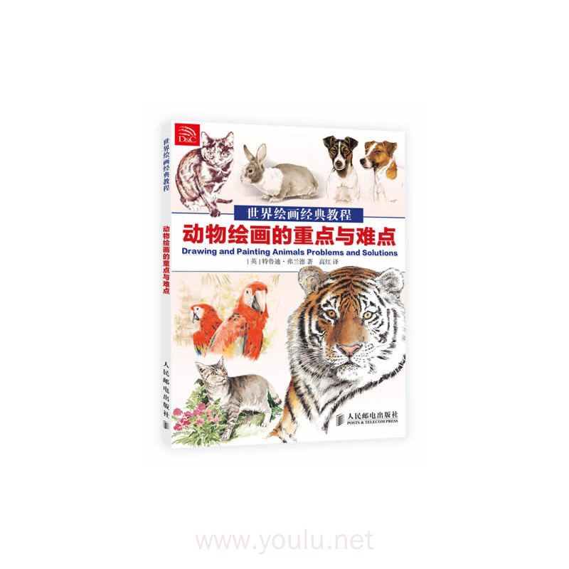 动物绘画的重点与难点-世界绘画经典教程