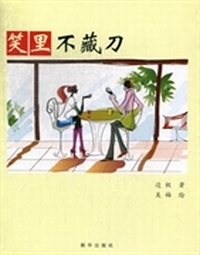笑里不藏刀