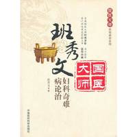 班秀文妇科奇难病论治-国医大师