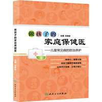 做孩子的家庭保健医-儿童常见病的防治养护