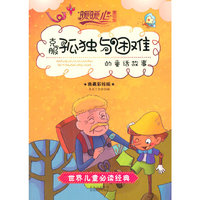 克服孤独与困难的童话故事-世界儿童 -暖暖心童话集-典藏彩绘版