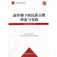 新形势下的民族宗教理论与实践