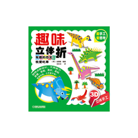 有趣的恐龙:我爱吃草-趣味立体折-3D立体手工