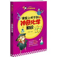 课堂上听不到的神奇化学知识-小牛顿科学馆