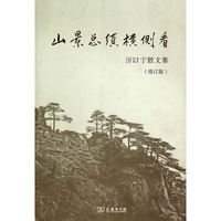 山景总须横侧看-厉以宁散文集-(增订版)