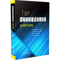 招标投标重点法律实务案例评析版