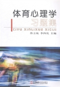 体育心理学习题集