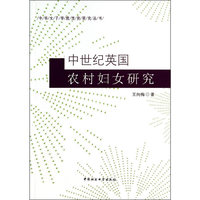中世纪英国农村妇女研究
