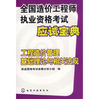 全国造价工程师执业资格考试应试宝典——工程造价管理基础理论与相关法规