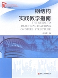 钢结构实践教学指南