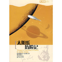 太阳系历险记