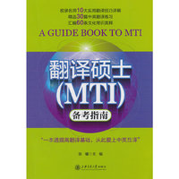 翻译硕士(MTI)备考指南