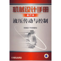 机械设计手册单行本 液压传动与控制