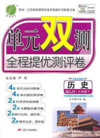 （2015春）单元双测 七年级 历史 (下) 川教版
