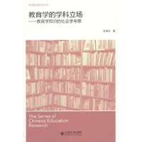 教育学的学科立场--教育学知识的社会学考察
