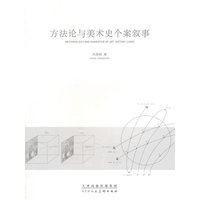 方法论与美术史个案叙事