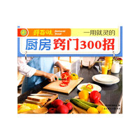 一用就灵的厨房窍门300招