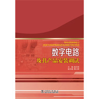 数字电路及其产品安装调试