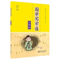 国学写字通·小升初 每周10分钟，写字+国学积累两不误，提升自身的颜值，更提高卷面分和作文的分数&nbsp