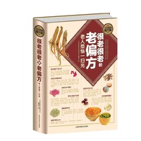 全民阅读-很老很老的老偏方. 老人烦恼一扫光(精装)