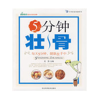 5分钟壮骨（第天5分钟，健康在手中）