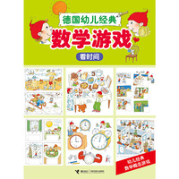看时间-数学游戏-德国幼儿经典