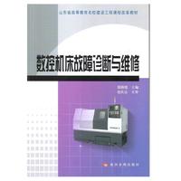 数控机床故障诊断与维修/山东省高等教育名校建设工程课程改革教材