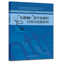 互联网+医疗健康的应用与发展研究