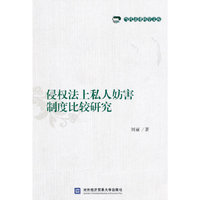 侵权法上私人妨害制度比较研究