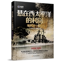 悬在西太平洋的利剑-美国第七舰队