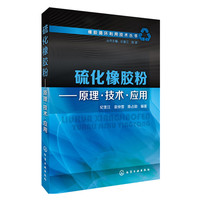硫化橡胶粉-原理.技术.应用