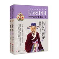 集权与裂变-话说中国-新世纪青少年必读-13-(全2册)