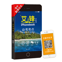 2016艾锋手机书·必考考点：高中数理化生（新课标通用版四色）