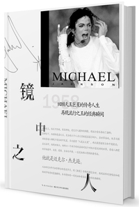迈克尔.杰克逊-镜中之