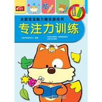 湖北九通电子音像出版社 专注力训练/全能宝宝脑力激发游戏书
