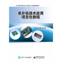 单片机技术应用项目化教程(C语言版)