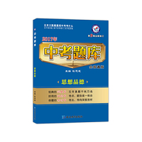 天星教育·2017中考题库 全国通用版 思想品德
